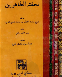 Tuhfat al-Tahireen (Sindhi translation).pdf
